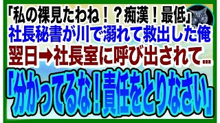 【感動する話】川で溺れていた美人社長秘書を助けたら…意識を戻した秘書が「まかさ…私の裸見たのね！最低！」と大号泣。翌日➡︎社長が呼び出されると…とんでもない展開にw