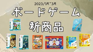 【百町森LIVE】ボードゲーム新商品２０２３／１～３月