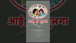 आई हा मुलगा.... #funny #funny #cartoon #comedy #youtubeshortsindia #youtubeshortsviral