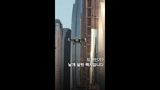 꽉 잡아, 놓치기 전에…'날개 달린 택시' 떴다 #shorts