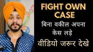 Fight Own Case | apna case khud kaise lade #advocate