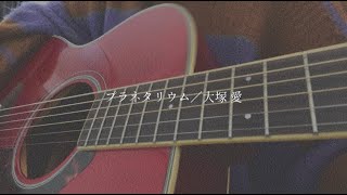 プラネタリウム／大塚愛【covered by みさき】