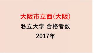 大阪市立西高校　大学合格者数　2017～2014年【グラフでわかる】