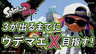 【配信】毎日ガチマ練習！ガチエリア211201 3時【Splatoon2】