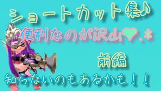 【スプラトゥーン2】 #87 役立つ!!ショートカット集♪ 前編