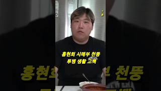 홍현희 시매부 천뚱 투병생활 고백 충격 근황