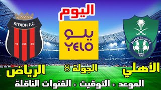 موعد و توقيت مباراة الأهلي والرياض اليوم في دوري يلو السعودي الجولة 8 و القنوات الناقلة