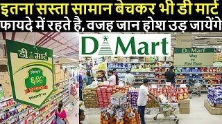 इतना सस्ता सामान बेचकर भी D Mart फायदे में रहते है, वजह जान होश उड़ जायेंगे