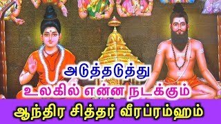 🔴 இன்று நடப்பதை அன்றே சொன்ன அதிசிய சித்தர்