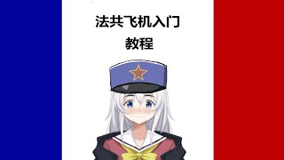 【钢铁雄心4】法兰西红线飞机入门教程（二）王牌空战