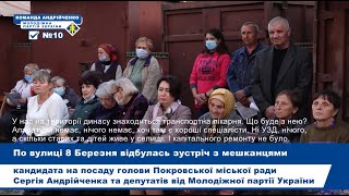 Перевиборна агітація. По вул. 8 Березня відбулась зустріч Сергія Андрійченка з мешканцями