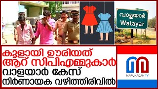 വാളയാര്‍ സഹോദരിമാരുടെ മരണം നിര്‍ണായക വഴിത്തിരിവില്‍ l Walayar