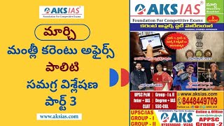 పాలిటి | ప్రియా రమణి పై కేసు తిరస్కరణ |UPSC|APPSC Coaching|TSPSC|AKS IAS