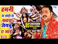 Download हमनी के छोड़ी के नगरीया - Lagal Ba Darbar Sherawali Ke - Pawan Singh - Bhojpuri Devi Geet In Mp4 3Gp Full HD Video