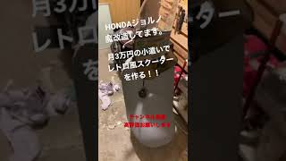 【原付カスタム】HONDAジョルノを魔改造！