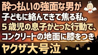 【感動する話】酔っ払いの強面な男が息子に絡んできて焦る私。５歳児の息子がとった行動で、コンクリートの地面に膝をつきヤクザ大号泣・・・（泣ける話）感動ストーリー朗読