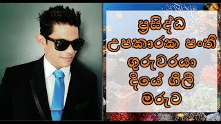 ප්‍රසිද්ධ උපකාරක පංති ගුරුවරයා දියේ ගිලී මරුට