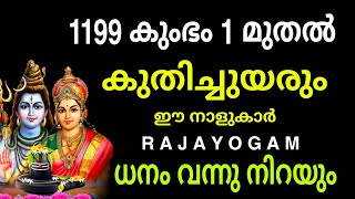 5 ദിവസങ്ങൾക്കുള്ളിൽ ഈ നക്ഷത്രക്കാർക്ക് ഒരു ഞെട്ടിക്കുന്ന കാര്യം നടക്കും ഉറപ്പ് Astrology Malayalam