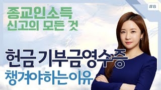 [종교인 세금신고의 모든것]#8__헌금 기부금 영수증 챙겨야하는 이유_오한나 세무사