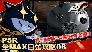 【泡遊戲的貓】PS5女神異聞錄5皇家版 一週目/能力/協力者/約會事件全MAX白金攻略06