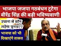 Birender Singh भाजपा जजपा गठबंधन पर बीरेंद्र की भविष्यवाणी #उचाना से कौन लड़ेगा चुनाव #Hisar #Uchana