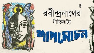 রবীন্দ্রনাথের গীতিনাট্য শাপমোচন I Shapmochan a musical opera by Rabindranath Tagore