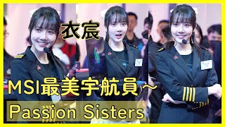 【Passion Sisters】最漂亮の衣宸宇航員來啦！近距離看真的好美❤️好期待今年可以變成正式成員！│ 20250126 台北國際電玩展