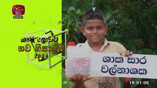 කෘෂි ලොවට නව නිපැයුම් - 2024 ‍| 2024-11-29 | Rupavahini