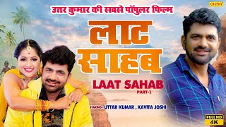 Uttar Kumar की सबसे पॉपुलर फ़िल्म - Laat Shahab  Full HD - 1 | Kavita Joshi | Haryanvi Dehati Film