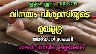 വിനയം വിശ്വാസിയുടെ മുഖമുദ്ര  ജുമുഅ ഖുതുബ11-10-2019 ത്വൽഹത്ത് സ്വലാഹി സലഫി മസ്ജിദ്, കല്ലടിക്കോട്