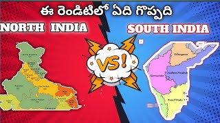 నార్త్ ఇండియా vs సౌత్ ఇండియా ఏది గొప్పది | which is the best among south india \u0026 north india ||