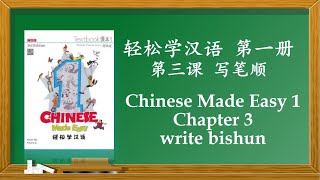 CME1 Chapter 3 bishun 轻松学汉语 第一册 第三课 笔顺 Chinese Made Easy 1 3rd Edition