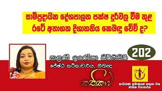 සාම්ප්‍රදායික දේශපාලන පක්ෂ බිඳවැටී නව පක්ෂ රාජ්‍ය බලය අත්පත්කර ගත් පමණින් රට සුරක්ෂිත යැයි සිතන්න බෑ