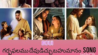 గర్భఫలము దేవుడిచ్చు బహుమానం song#teluguchristian songs#reach  #god.66tv songs#jesuschrist videos