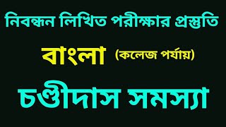 চণ্ডীদাস সমস্যা #নিবন্ধন_লিখিত_প্রস্তুতি #নিবন্ধন_পরীক্ষার_প্রস্তুতি_২০২৪ #নিবন্ধন