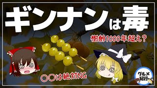 【ゆっくり解説】ギンナンを食べすぎると毒？樹齢1000年以上？銀杏が生きた化石という件について