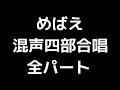 01 「めばえ」木下牧子編 混声合唱版 midi 全パート