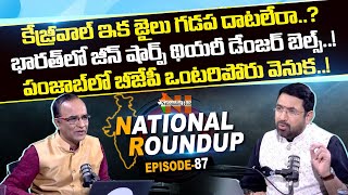 National Roundup | Suresh Kochattil | EP - 87 | Nationalist Hub