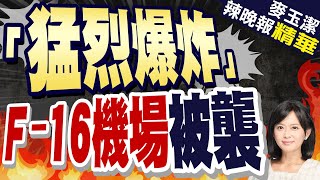 烏計劃接收F-16機場遭襲! 北約瞪大眼 | 「猛烈爆炸」 F-16機場被襲【麥玉潔辣晚報】精華版@中天新聞CtiNews