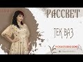 гр. Рассвет ТЕК ВАЗ new 2022