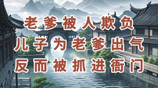 民间故事：老爹被人欺负，儿子为老爹出气，反而被抓进衙门