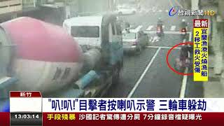 水泥車疑視線死角起步險輾違規三輪車