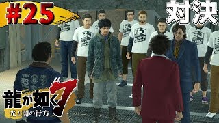 【龍が如く7 #25】まさかのナンバさんとのバトル！≪Yakuza7: Like a Dragon/PS4≫