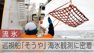 巡視船「そうや」の海氷観測　オホーツク海で流氷のサンプルを採集