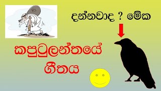 Sinhala song Review/ kaputulanthe - Artist-Freddie Silva/ political reality song /popular  music