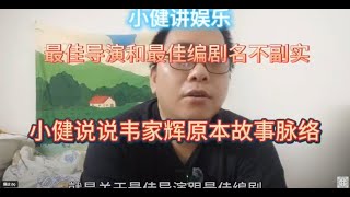 最佳导演和最佳编剧韦家辉？聊聊神探大战有可能的原本故事。