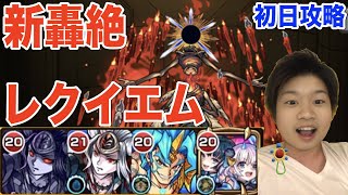 【モンスト】新轟絶レクイエム初日攻略。久しぶりにヤマタケ大活躍！