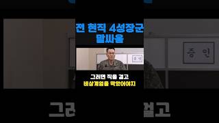 전,현직 4성장군 말싸움 - 김병주 더불어민주당 국회의원과 김명수 합참의장