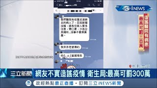 台灣出現武漢肺炎首病例謠言開始滿天飛 若不實造謠疫情造成恐慌 最高恐被罰300萬｜記者  許書維 廖宜德 王紹宇 潘俐雯｜【台灣要聞。先知道】20200123｜三立iNEWS