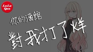 抖音《你的酒館對我打了烊》陳雪凝【動態歌詞Lyrics】